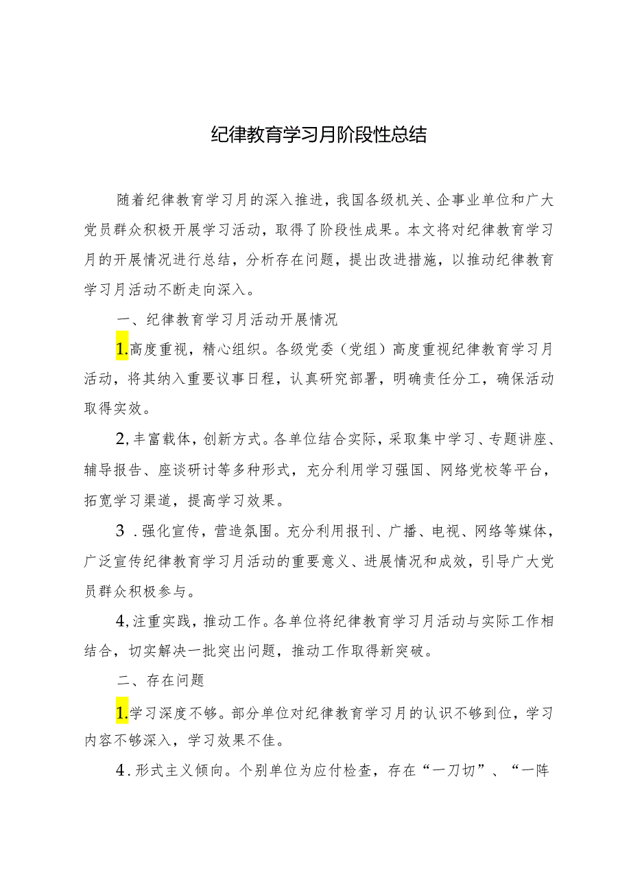 3篇 2024年纪律教育学习月阶段性总结.docx_第1页