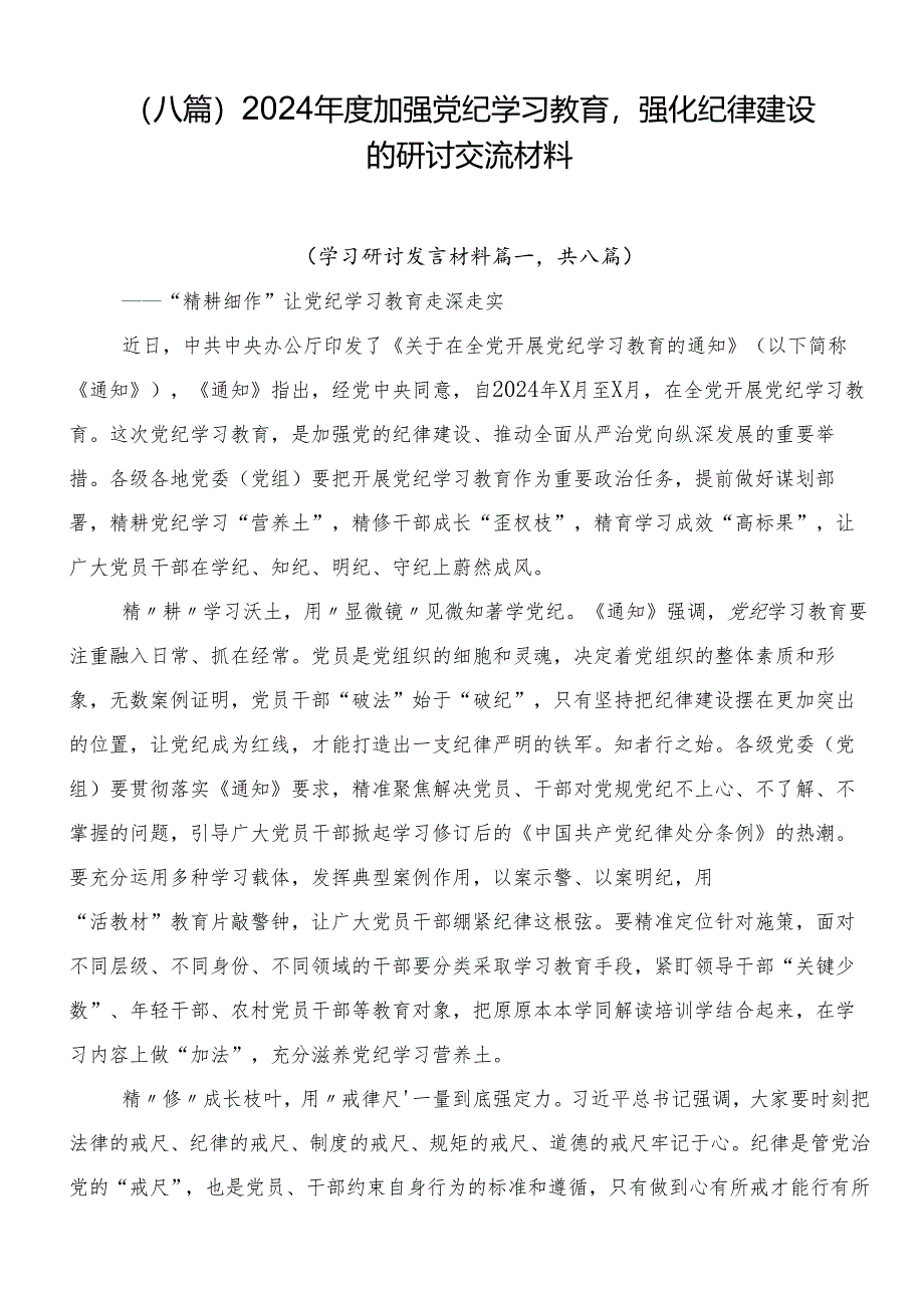 （八篇）2024年度加强党纪学习教育强化纪律建设的研讨交流材料.docx_第1页