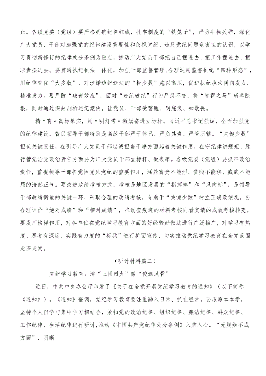 （八篇）2024年度加强党纪学习教育强化纪律建设的研讨交流材料.docx_第2页