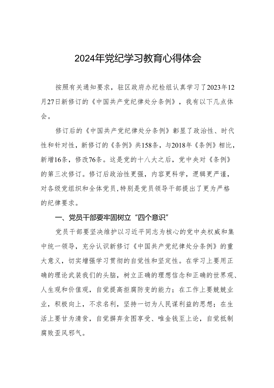 党员干部2024年党纪教育活动交流发言稿(11篇).docx_第1页