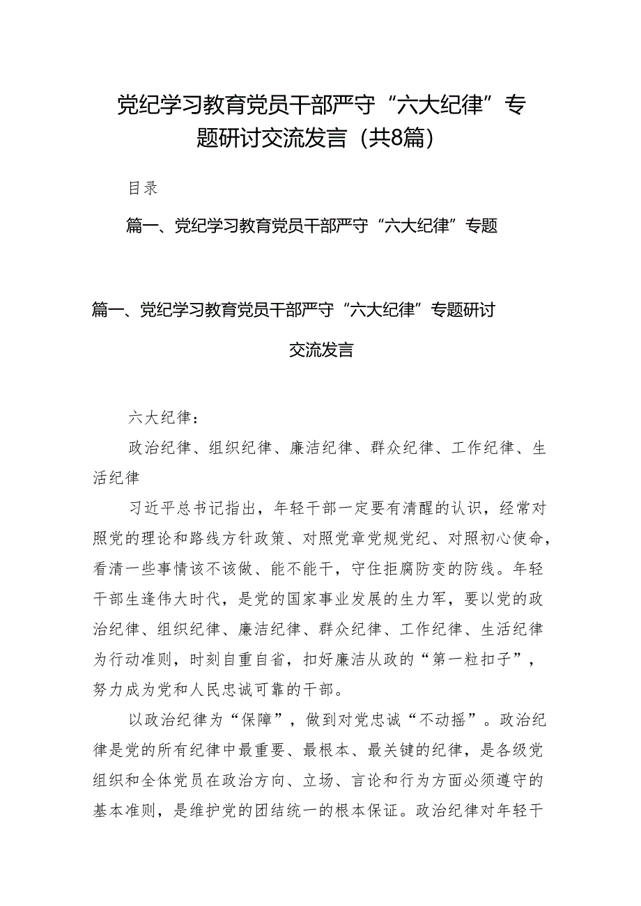 党纪学习教育党员干部严守“六大纪律”专题研讨交流发言（共八篇）汇编.docx_第1页