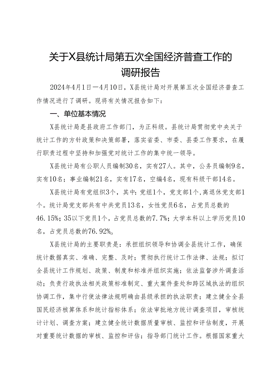 关于县统计局第五次全国经济普查工作的调研报告.docx_第1页