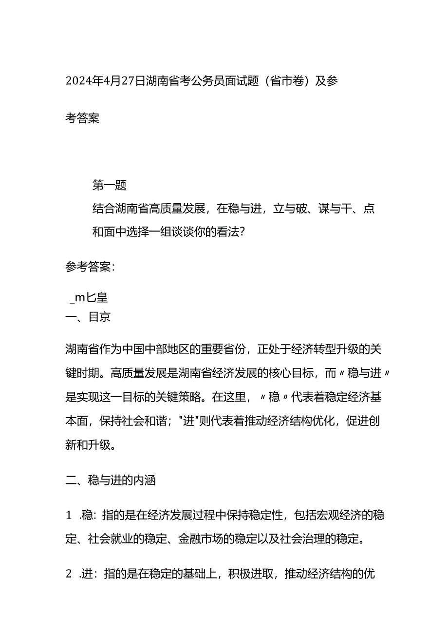 2024年4月湖南省考公务员面试题（省市卷）及参考答案全套.docx_第1页