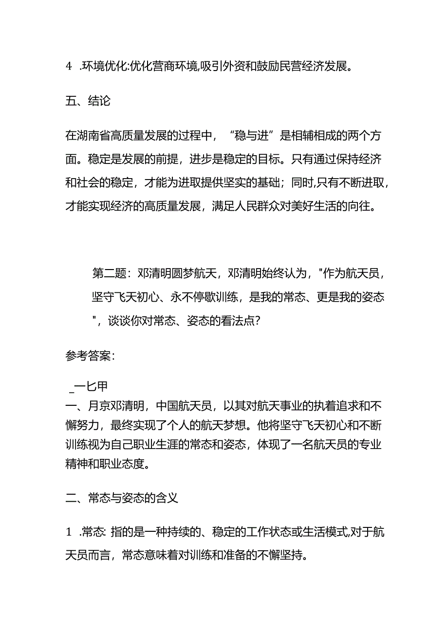 2024年4月湖南省考公务员面试题（省市卷）及参考答案全套.docx_第3页