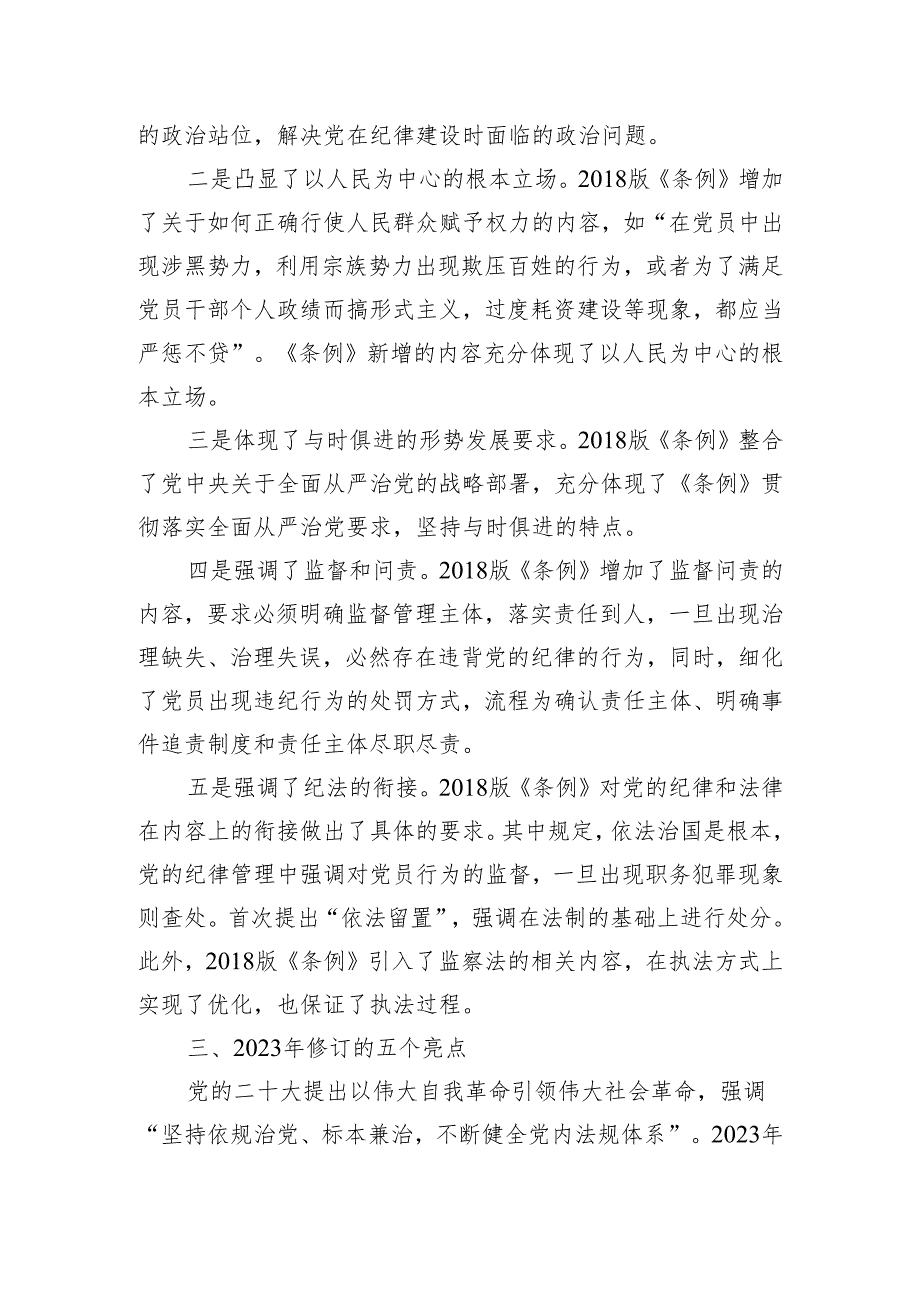 作为党纪学习教育的重点十八大以来这个条例三次修订的亮点.docx_第3页