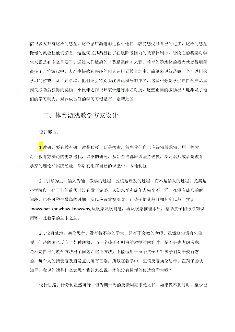 挖掘体育游戏教学新的生长点 论文.docx_第2页