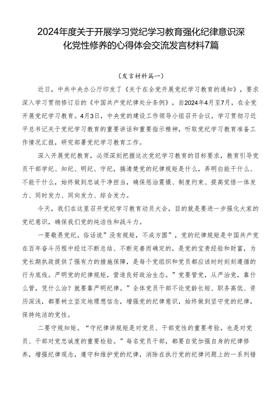 2024年度关于开展学习党纪学习教育强化纪律意识 深化党性修养的心得体会交流发言材料7篇.docx_第1页