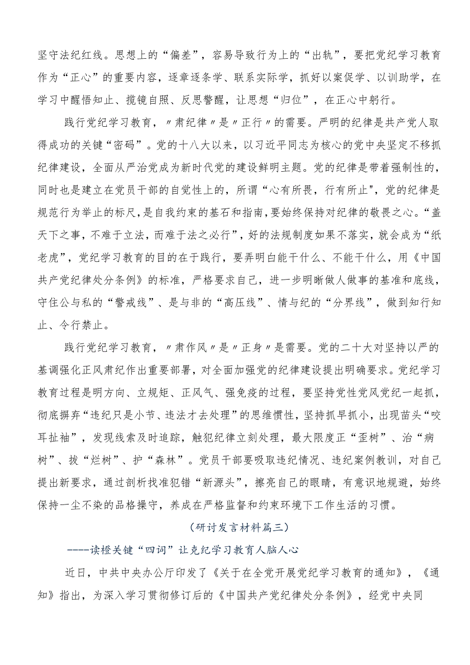 2024年度关于开展学习党纪学习教育强化纪律意识 深化党性修养的心得体会交流发言材料7篇.docx_第3页