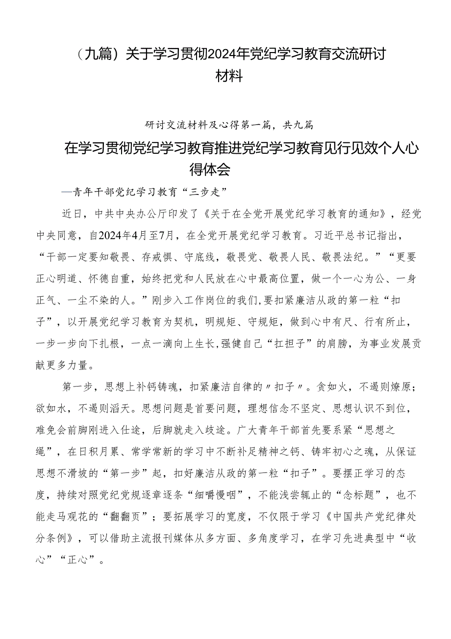 （九篇）关于学习贯彻2024年党纪学习教育交流研讨材料.docx_第1页