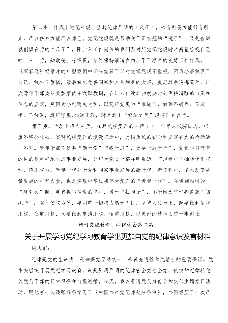 （九篇）关于学习贯彻2024年党纪学习教育交流研讨材料.docx_第2页