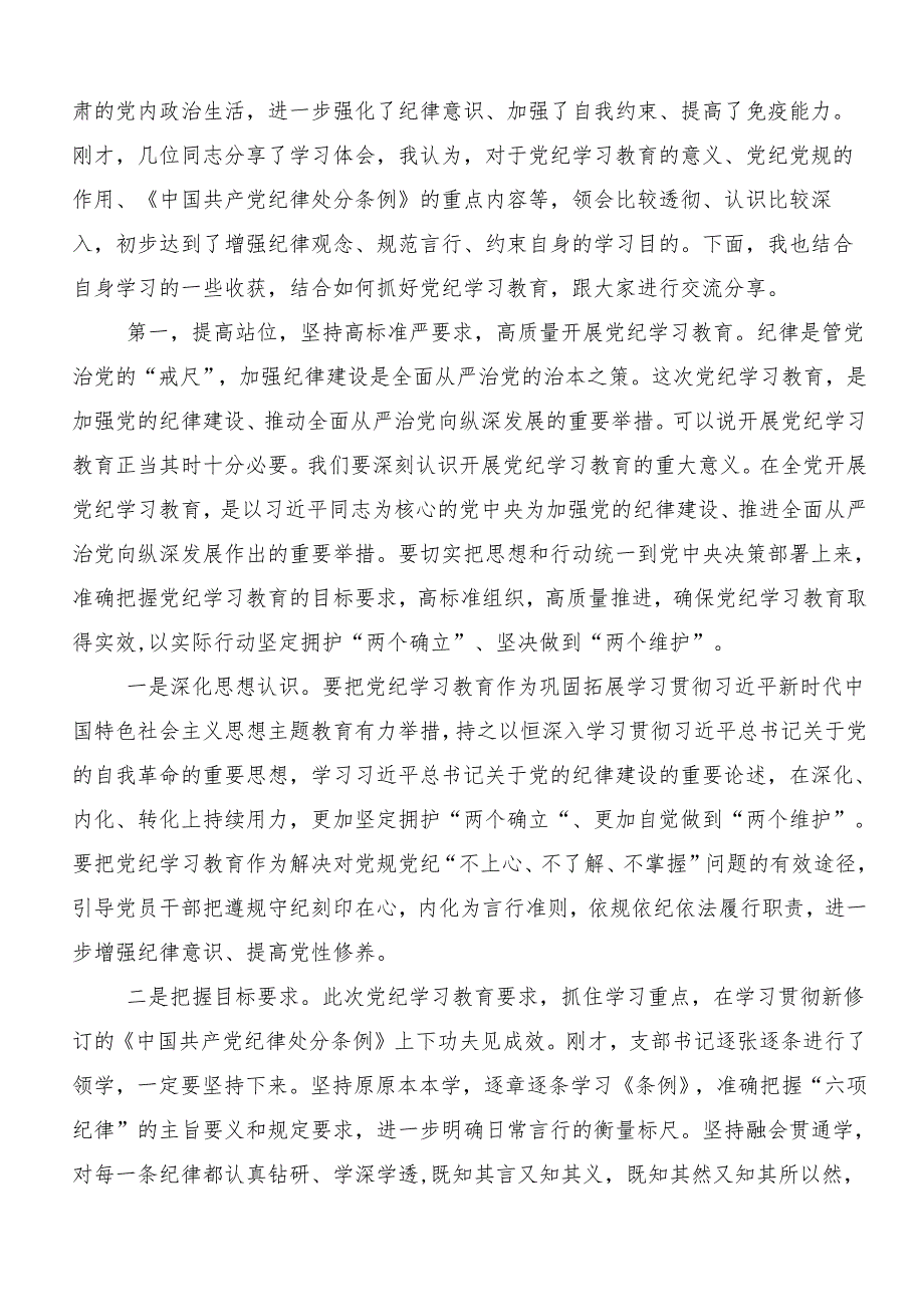 （九篇）关于学习贯彻2024年党纪学习教育交流研讨材料.docx_第3页