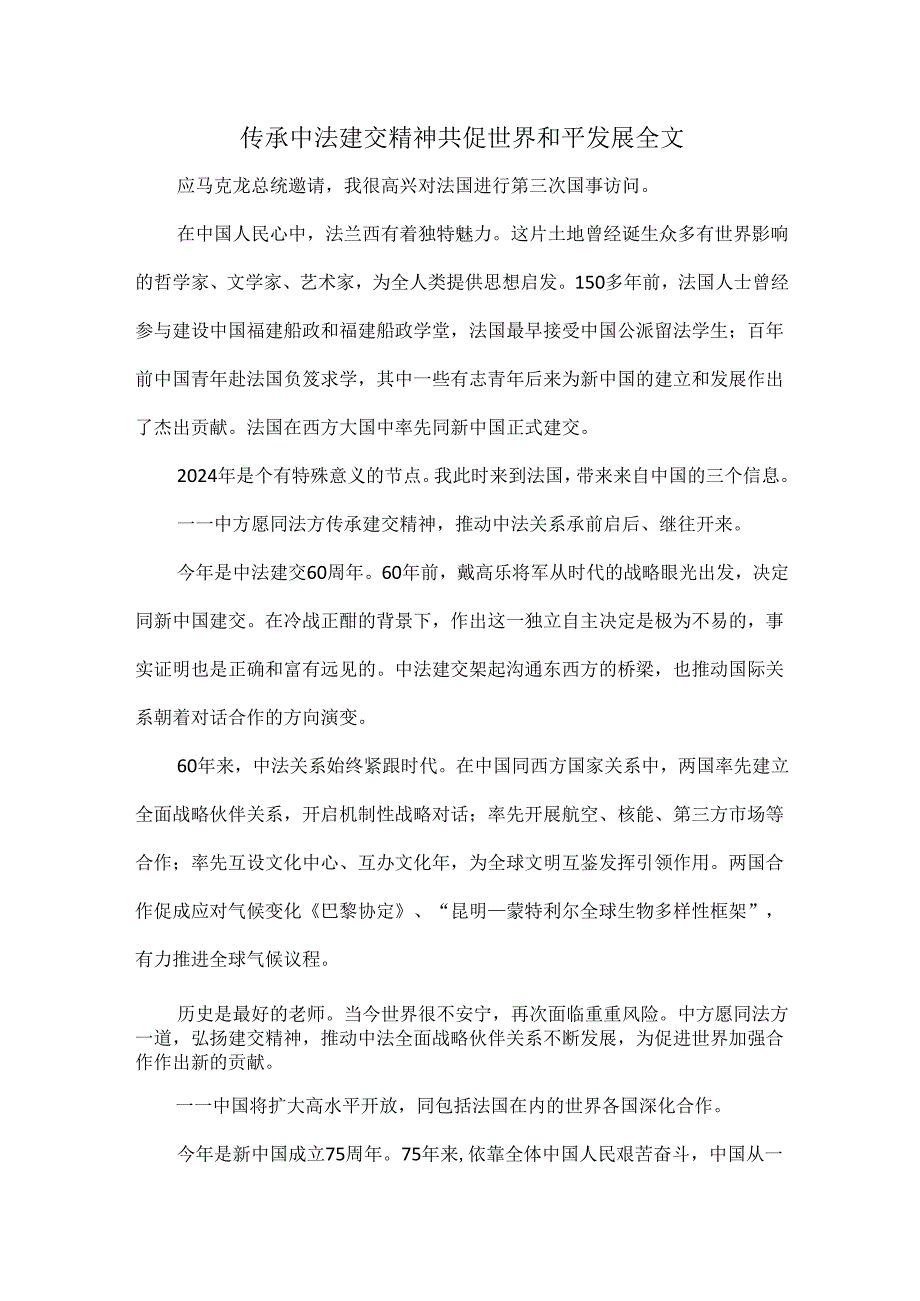 传承中法建交精神共促世界和平发展全文.docx_第1页