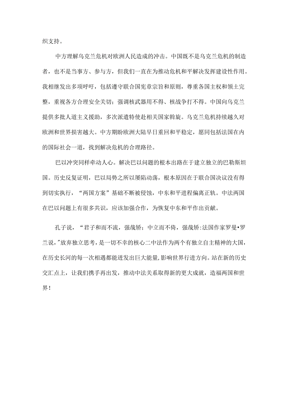 传承中法建交精神共促世界和平发展全文.docx_第3页