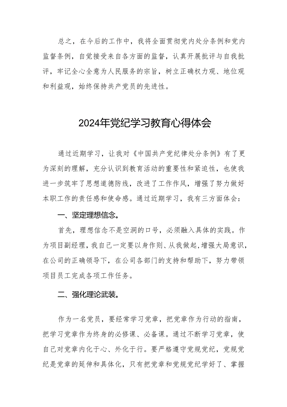 党员干部关于2024年党纪学习教育暨学习贯彻2024版中国共产党纪律处分条例的心得体会19篇.docx_第3页