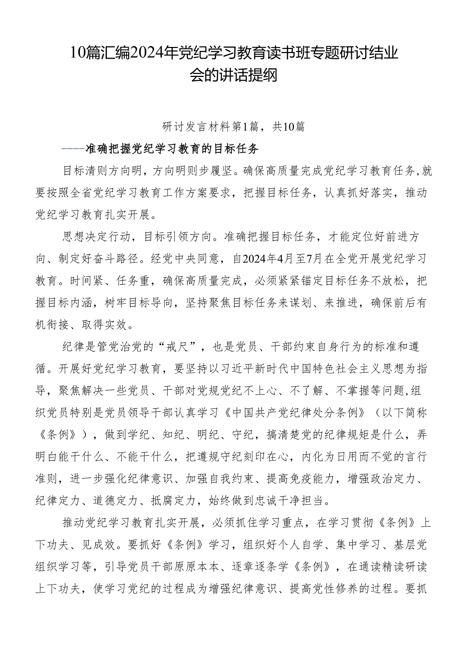 10篇汇编2024年党纪学习教育读书班专题研讨结业会的讲话提纲.docx_第1页