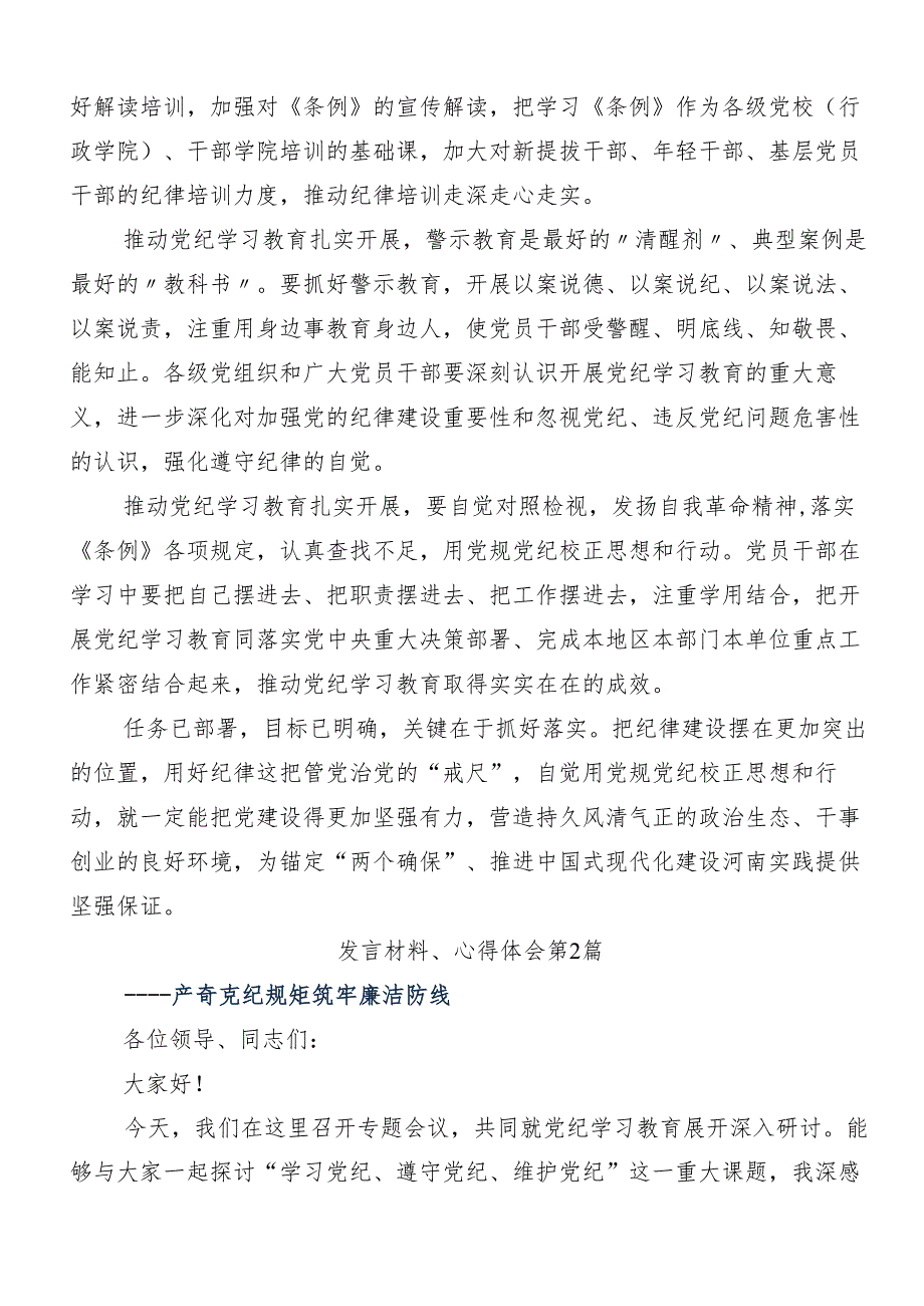 10篇汇编2024年党纪学习教育读书班专题研讨结业会的讲话提纲.docx_第2页