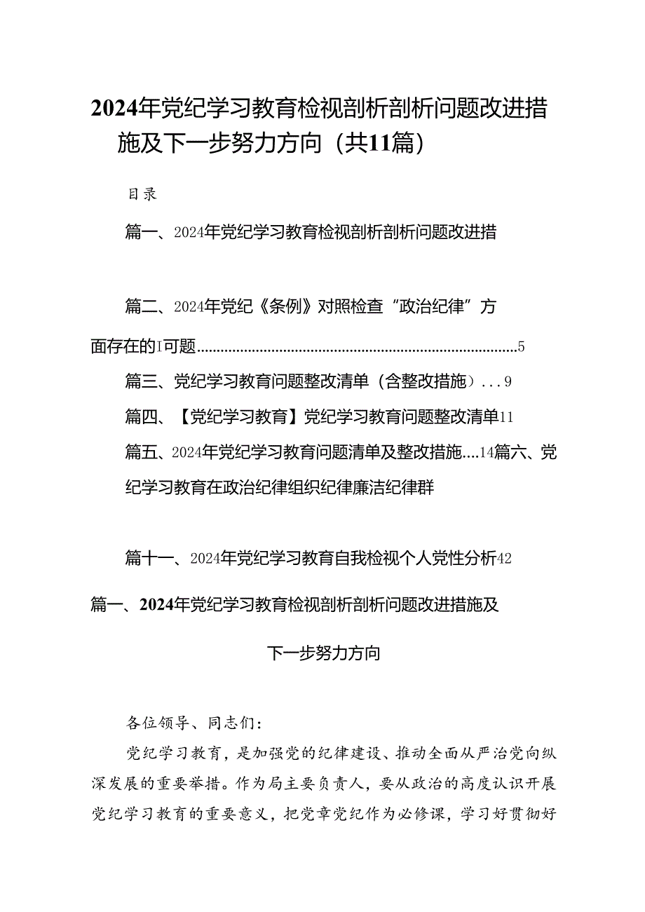 2024年党纪学习教育检视剖析剖析问题改进措施及下一步努力方向(11篇合集）.docx_第1页