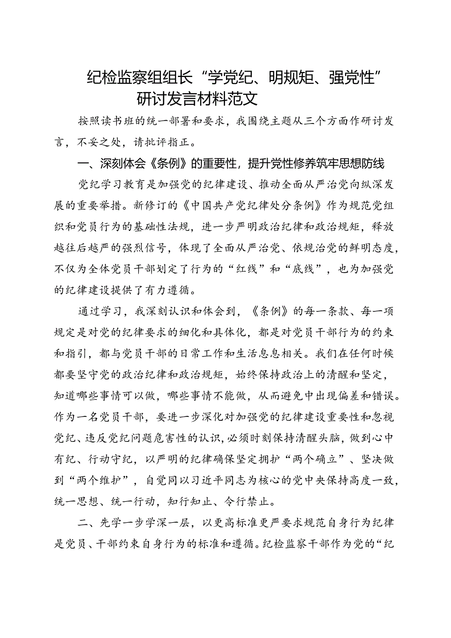 最新2024年党纪学习教育“学党纪、明规矩、强党性”（4月-7月）_5篇合集.docx_第3页