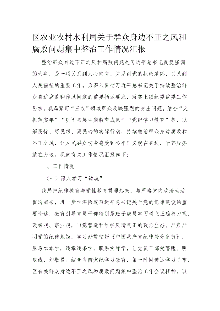 区农业农村水利局关于群众身边不正之风和腐败问题集中整治工作情况汇报.docx_第1页