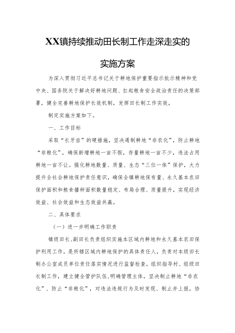 XX镇持续推动田长制工作走深走实的实施方案.docx_第1页