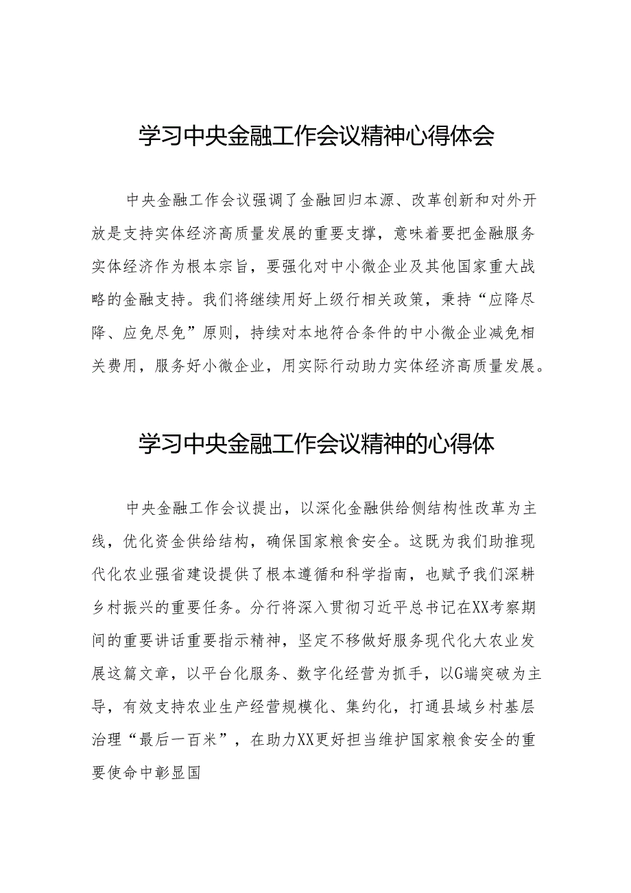 关于2023中央金融工作会议精神的学习心得感悟(50篇).docx_第1页