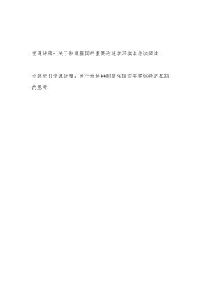 2024年关于制造强国专题党课讲稿2篇（含关于制造强国的重要论述学习读本）.docx