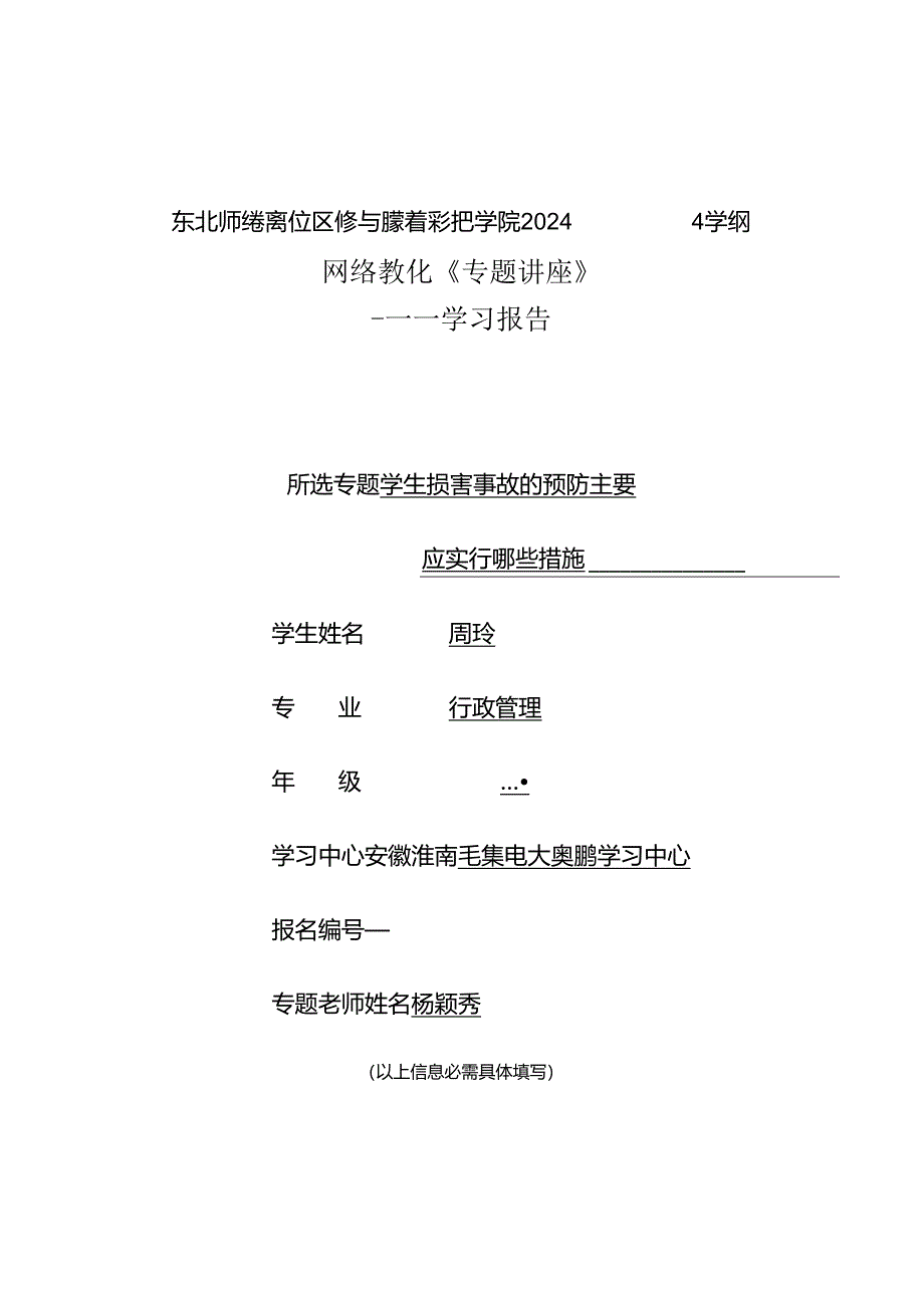 东北师范大学远程与继续教育学院2024秋季学期专题六_杨颖秀.docx_第1页