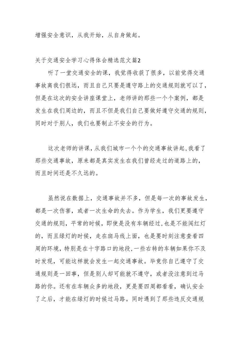 （32篇）关于交通安全学习精神心得体会范文材料合集.docx_第2页