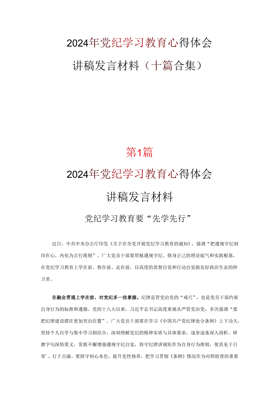 最新2024年学习党纪学习教育心得感悟十篇专题资料.docx_第1页