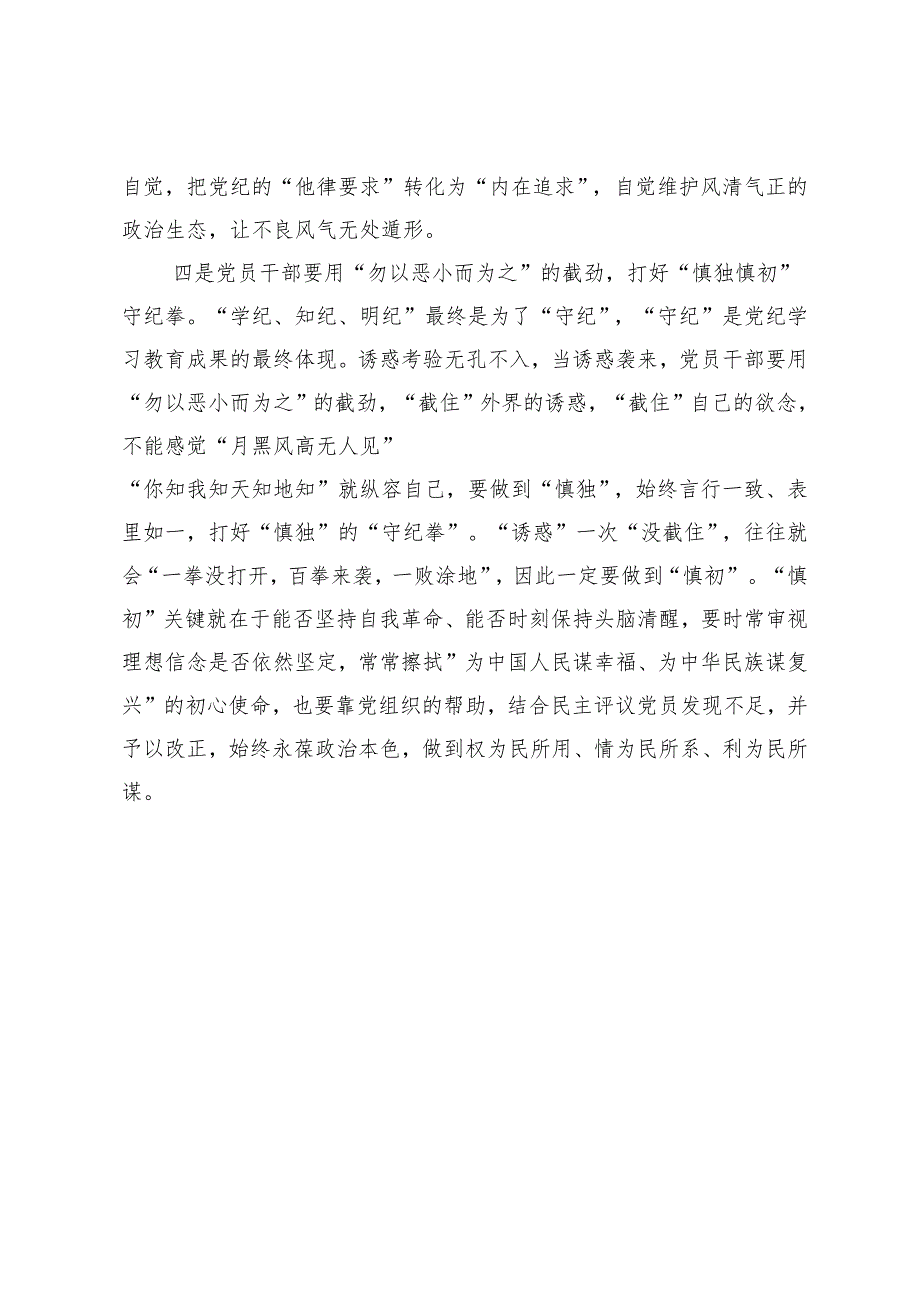 在党纪学习教育交流会上的发言材料 .docx_第3页