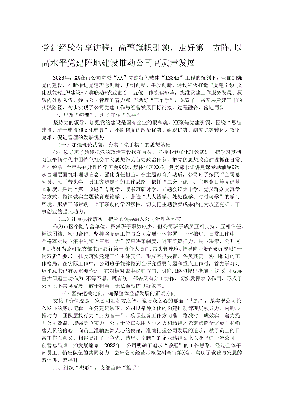 党建经验分享讲稿：高擎旗帜引领走好第一方阵以高水平党建阵地建设推动公司高质量发展.docx_第1页