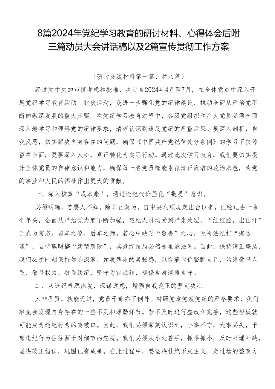 8篇2024年党纪学习教育的研讨材料、心得体会后附三篇动员大会讲话稿以及2篇宣传贯彻工作方案.docx_第1页