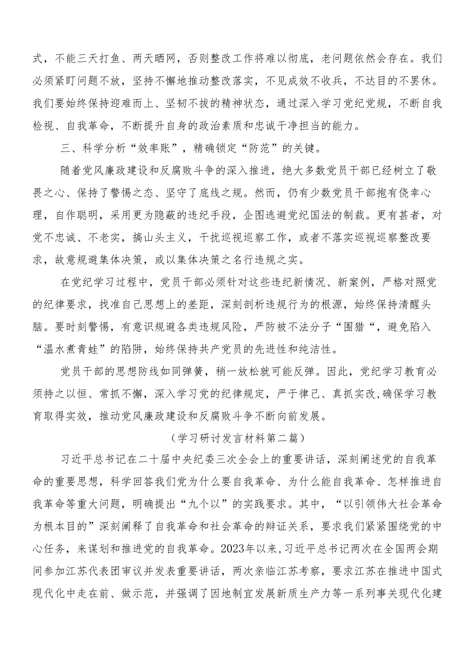 8篇2024年党纪学习教育的研讨材料、心得体会后附三篇动员大会讲话稿以及2篇宣传贯彻工作方案.docx_第2页