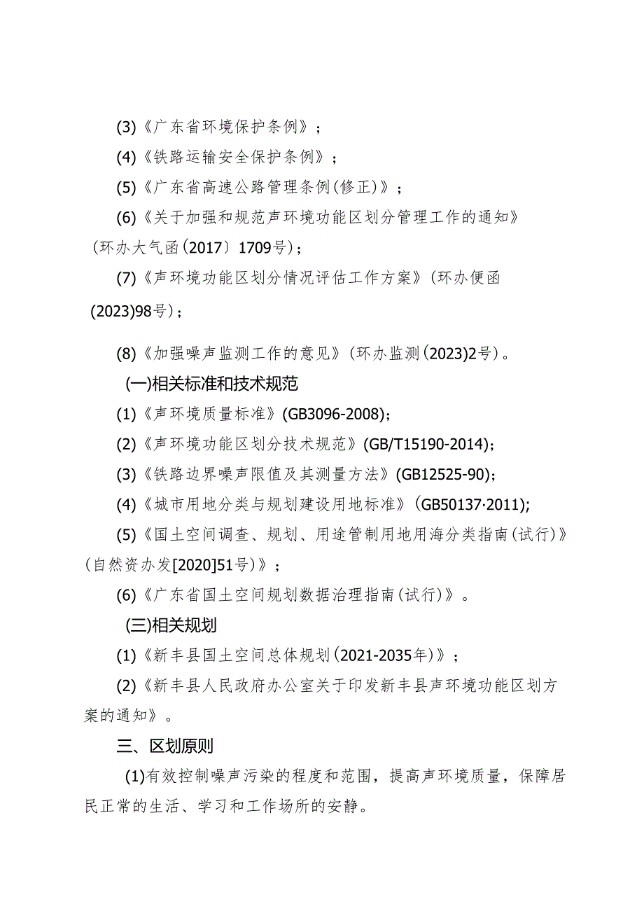 《新丰县声环境功能区划方案（2024年版）（征求意见稿）》起草说明.docx_第2页