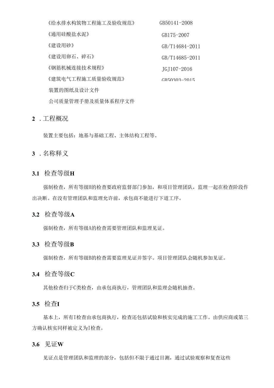 石油化工装置土建工程质量检验与试验计划.docx_第3页