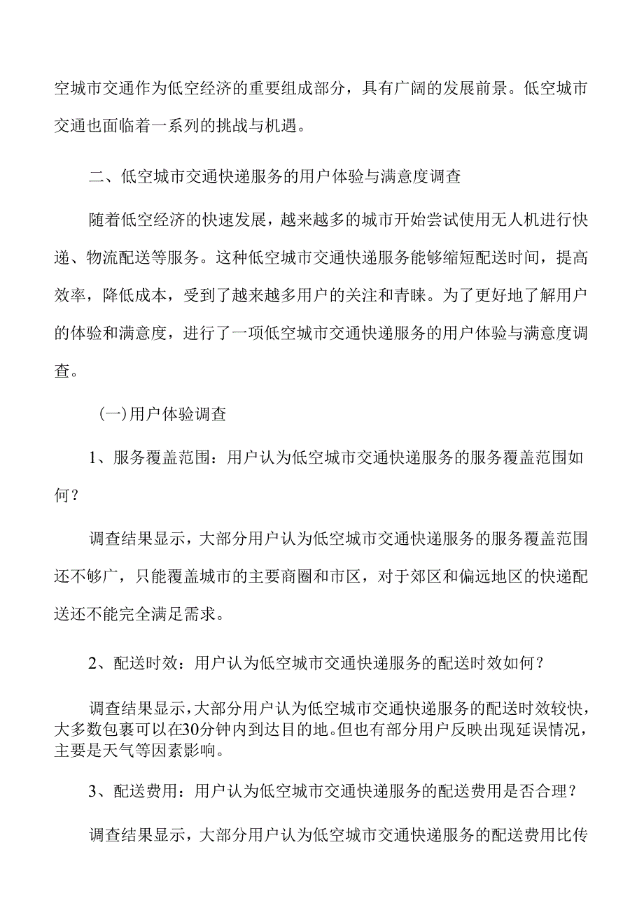 低空城市交通快递服务的用户体验与满意度调查分析报告.docx_第3页