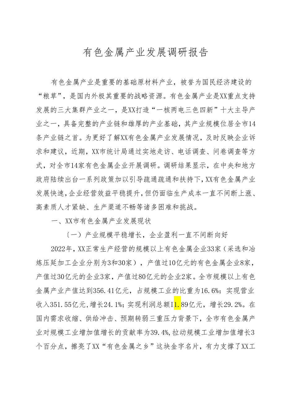 有色金属产业发展调研报告.docx_第1页