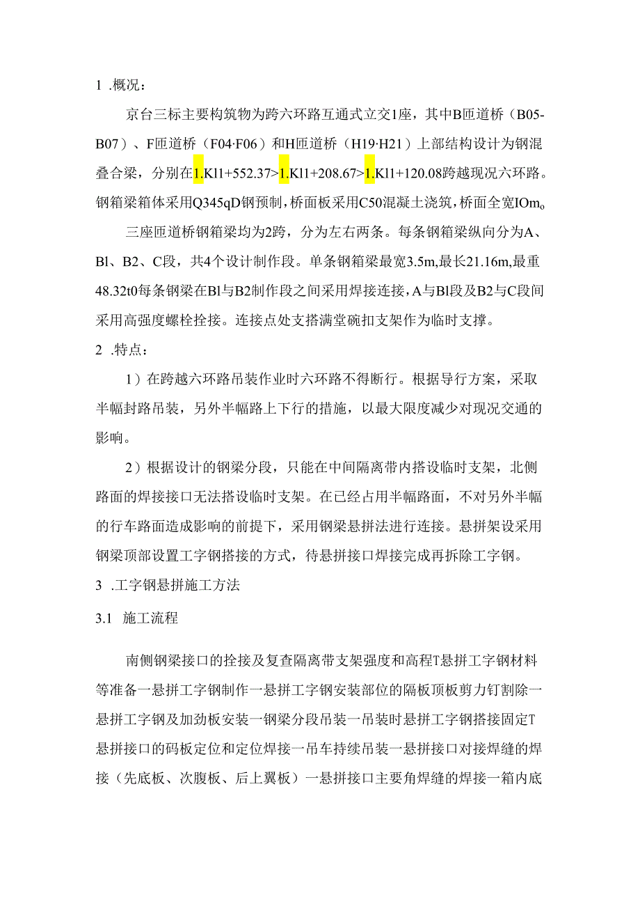 钢梁悬拼简介.docx_第1页