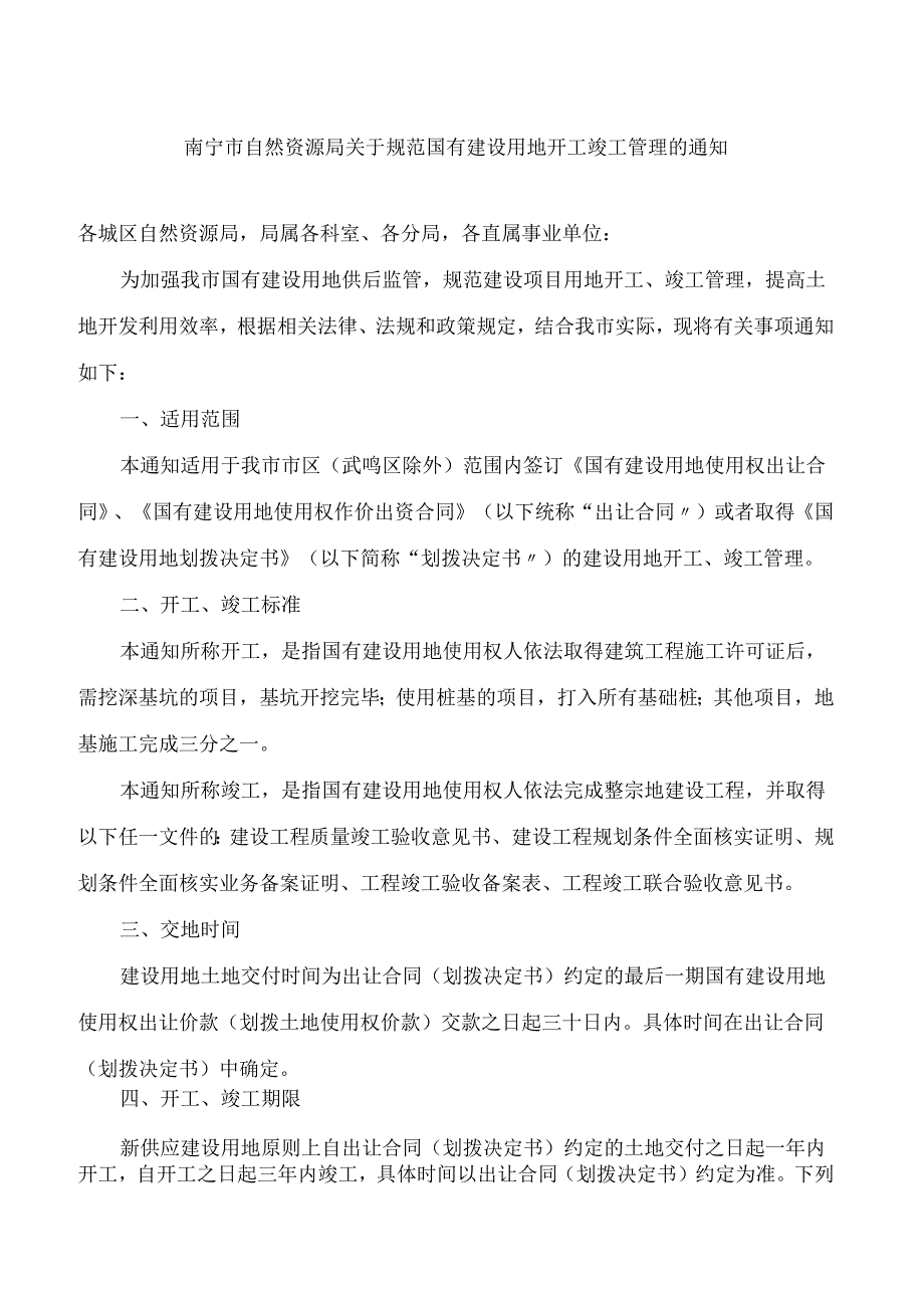 南宁市自然资源局关于规范国有建设用地开工竣工管理的通知.docx_第1页