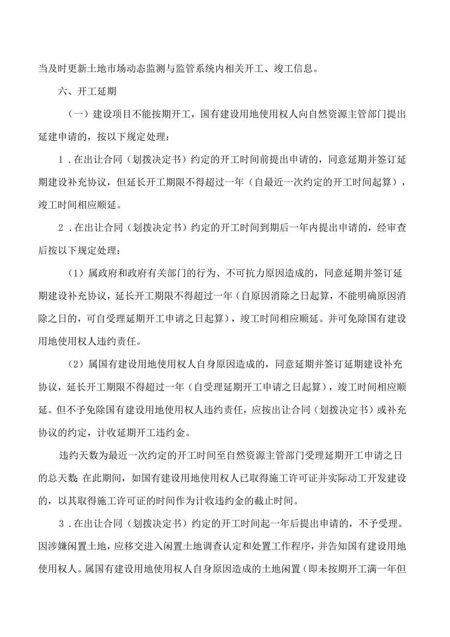 南宁市自然资源局关于规范国有建设用地开工竣工管理的通知.docx_第3页