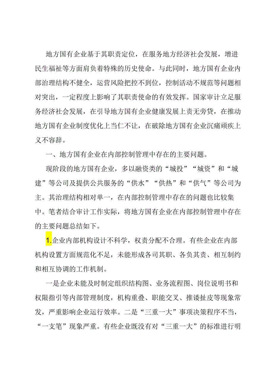 地方国有企业内部控制活动存在的主要问题及建议.docx_第1页