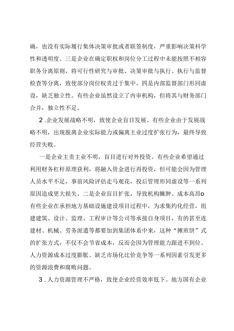 地方国有企业内部控制活动存在的主要问题及建议.docx_第2页