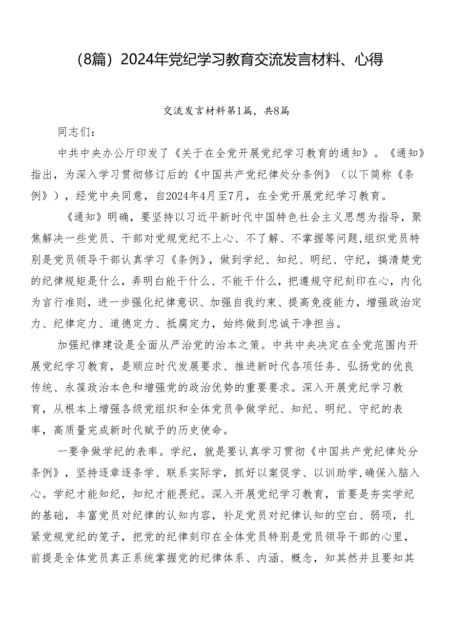 （8篇）2024年党纪学习教育交流发言材料、心得.docx_第1页