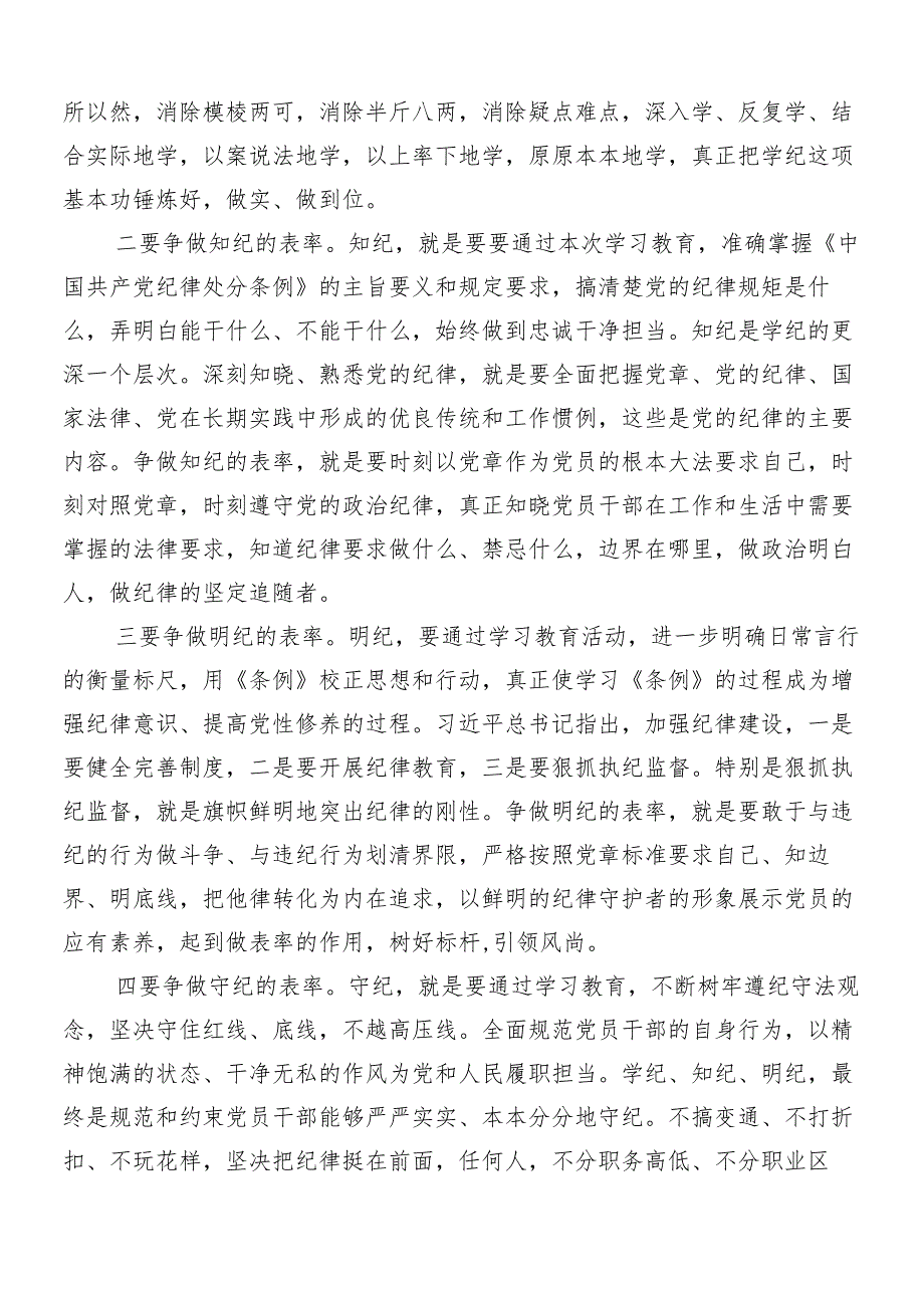 （8篇）2024年党纪学习教育交流发言材料、心得.docx_第2页