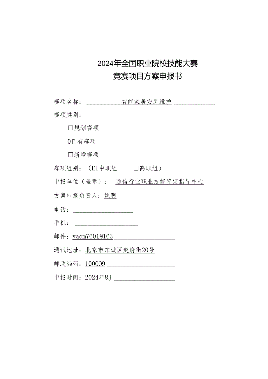 智能家居安装维护-2025年全国职业院校技能大赛比赛项目方案(中职组).docx_第1页