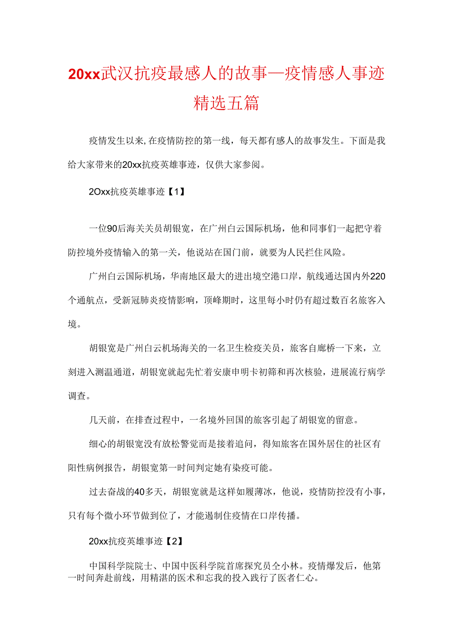 20xx武汉抗疫最感人的故事_疫情感人事迹精选五篇.docx_第1页