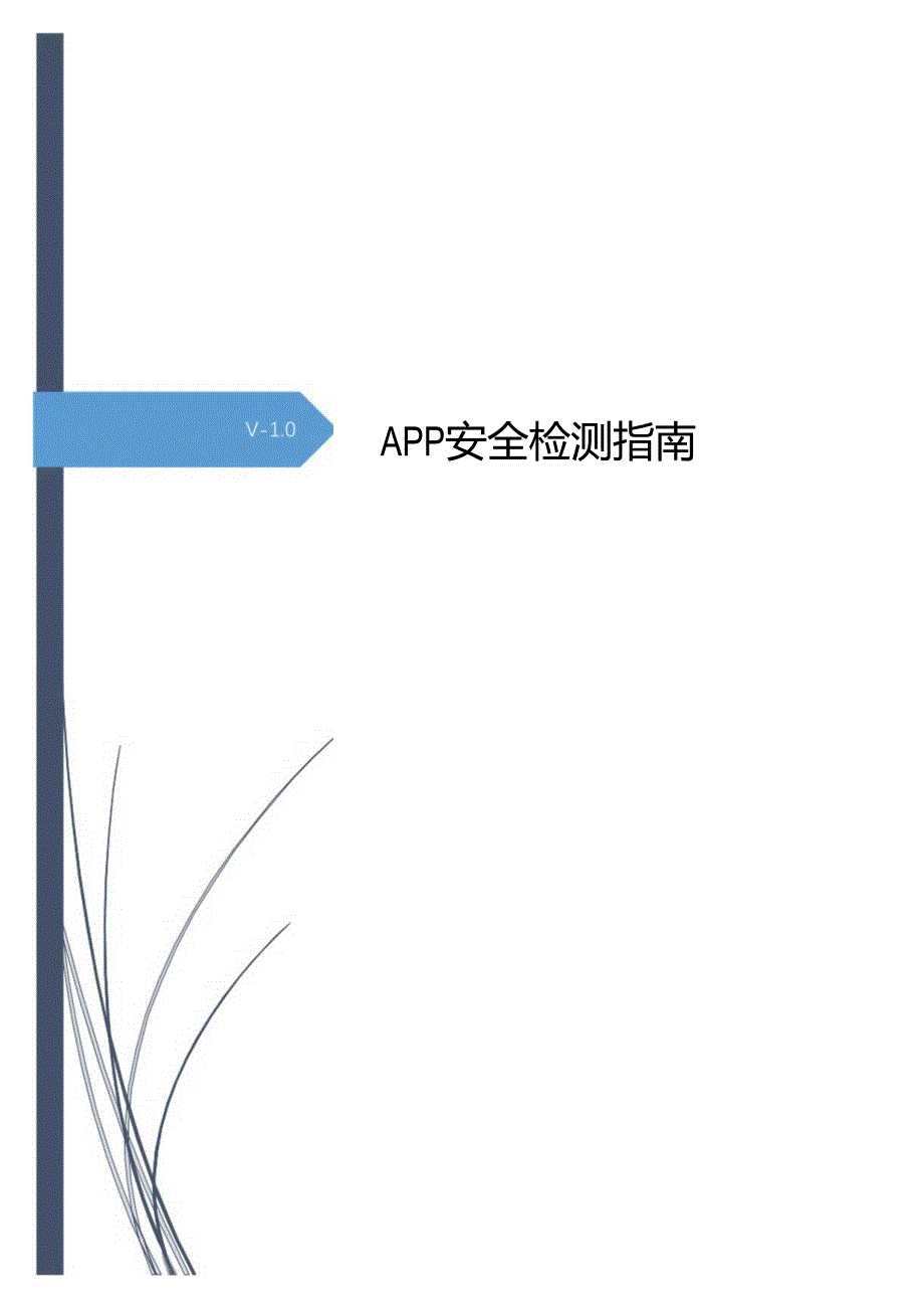 2022App安全检测指南.docx_第1页