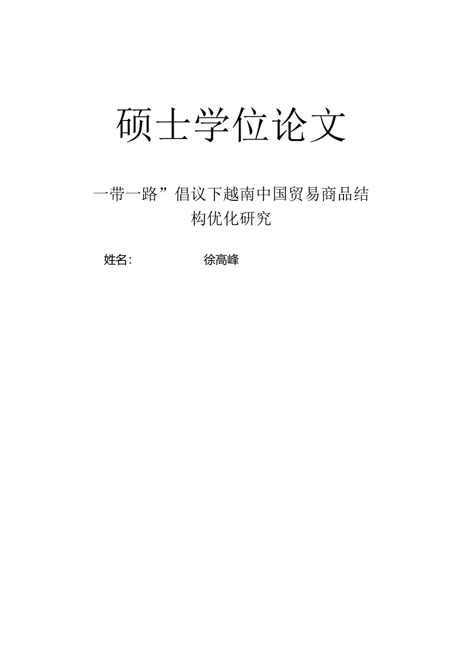 “一带一路”倡议下越南中国贸易商品结构优化研究.docx_第1页