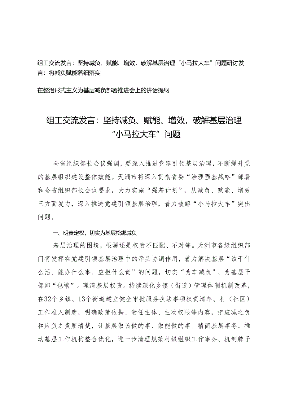 3篇 组工交流发言：坚持减负、赋能、增效破解基层治理“小马拉大车”问题、将减负赋能落细落实.docx_第1页