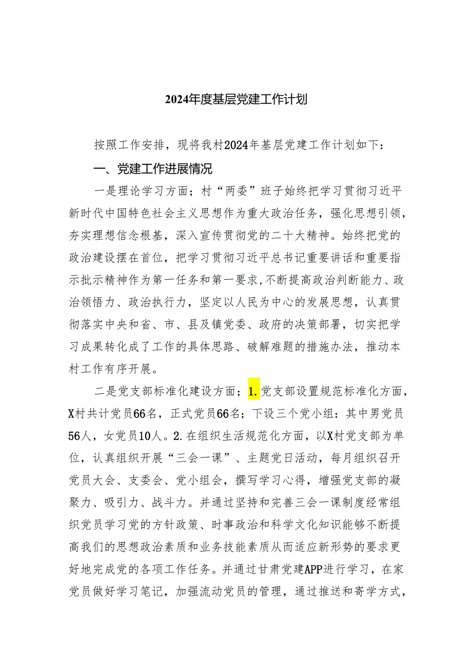 2024年度基层党建工作计划【5篇】.docx_第1页